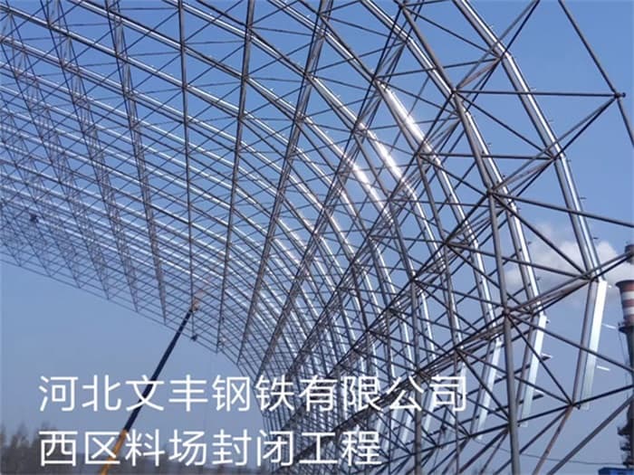 莱芜文丰钢铁有限公司西区料场封闭工程