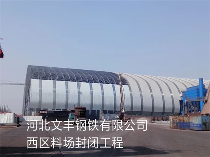 莱芜文丰钢铁有限公司西区料场封闭工程