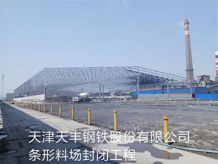 莱芜天丰钢铁股份有限公司条形料场封闭工程