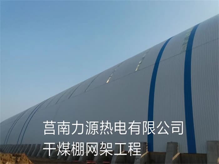 莱芜力源热电有限公司干煤棚网架工程