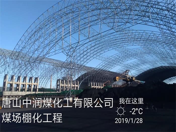 莱芜中润煤化工有限公司煤场棚化工程
