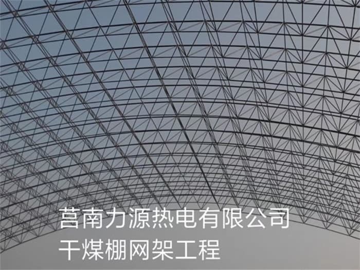 莱芜力源热电有限公司干煤棚网架工程
