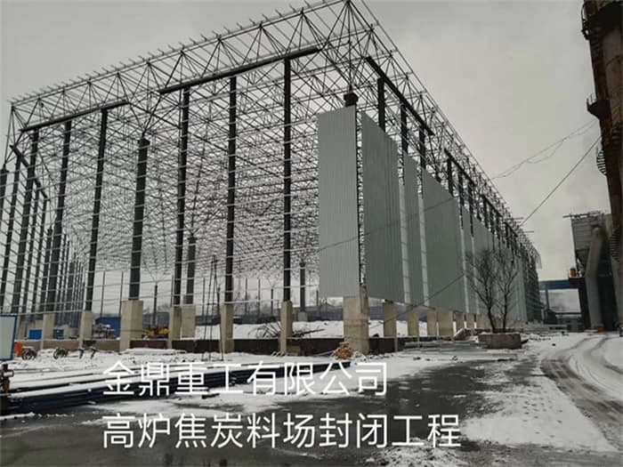 莱芜金鼎重工有限公司高炉焦炭料场封闭工程
