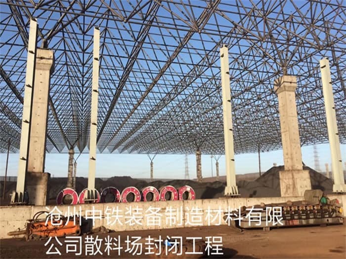 莱芜中铁装备制造材料有限公司散料厂封闭工程